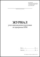 Журнал учета прохождения подготовки по программе ПТМ обложка