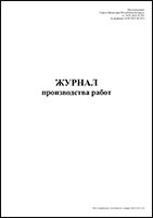 Журнал производства работ 100, 150 листов обложка