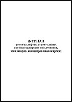 Журнал ремонта лифтов, строительных грузопассажирских подъемников, эскалаторов, конвейеров пассажирских обложка