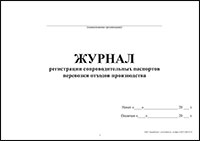 Журнал регистрации сопроводительных паспортов перевозки отходов производства обложка