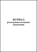 Журнал регистрации входящих документов обложка