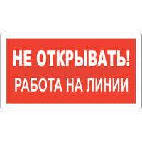 Знак Не открывать! Работа на линии