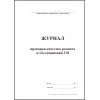 Журнал проверки качества ремонта и обслуживания СИ обложка