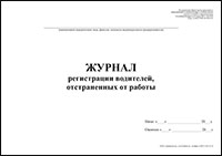 Журнал регистрации водителей, отстраненных от работы обложка