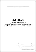 Журнал учета и выдачи сертификатов об обучении обложка