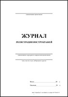 Журнал регистрации инструктажей обложка