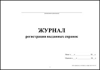 Журнал регистрации выданных справок обложка