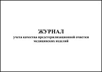 Журнал учета качества предстерилизационной очистки медицинских изделий обложка