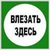 Знак Влезать здесь