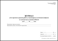 ПОД-3 Журнал учета времени и режима работы стационарных источников выбросов и газоочистных установок обложка