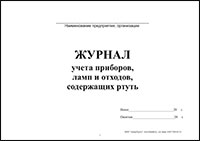 Журнал учета приборов, ламп и отходов, содержащих ртуть обложка