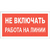 Знак Не включать Работа на линии