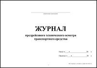 Журнал предрейсового технического осмотра транспортного средства обложка