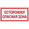 Знак Осторожно! Опасная зона