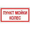 Знак Пункт мойки колес