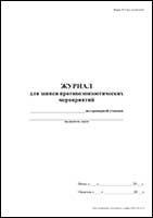 Журнал для записи противоэпизоотических мероприятий Форма № 2-вет, сельхозучёт обложка