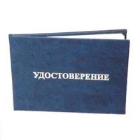 Удостоверение под заказ