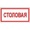 Знак Столовая