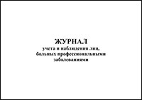 Журнал учета и наблюдения лиц, больных профессиональными заболеваниями обложка