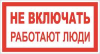 Знак Не включать! Работают люди