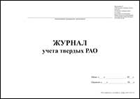 Журнал учета твердых РАО обложка