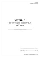 Журнал регистрации несчастных случаев обложка