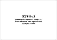 Журнал регистрации рецептов врача, находящихся на отсроченном обслуживании обложка