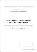 Журнал учета мероприятий педагога-психолога обложка