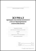 Журнал проверок состояния воинского учета и бронирования военнообязанных обложка