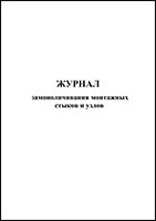 Журнал замоноличивания монтажных стыков и узлов обложка