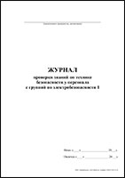 Журнал проверки знаний по технике безопасности у персонала с группой по электробезопасности 1 обложка