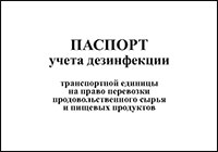 Паспорт учета дезинфекции транспортной единицы на право перевозки продовольственного сырья и пищевых продуктов обложка