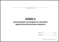 Книга регистрации договоров на оказание юридической помощи обложка