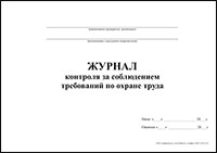 Журнал контроля за соблюдением требований по охране труда обложка