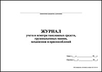 Журнал учета и осмотра такелажных средств, грузоподъемных машин, механизмов и приспособлений обложка