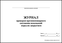 Журнал проверки противопожарного состояния помещений перед их закрытием обложка