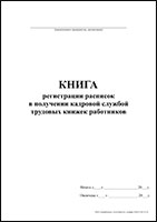 Книга регистрации расписок в получении кадровой службой трудовых книжек работников обложка