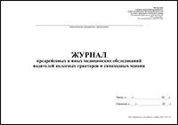Журнал предрейсовых и иных медицинских обследований водителей колесных тракторов и самоходных машин обложка