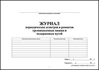 Журнал периодических осмотров и ремонтов грузоподъемных машин и подкрановых путей обложка