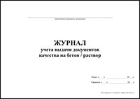 Журнал учета выдачи документов качества на бетон, раствор обложка