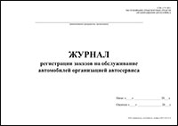 Журнал регистрации заказов на обслуживание автомобилей обложка