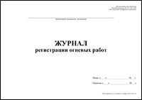 Журнал регистрации огневых работ обложка