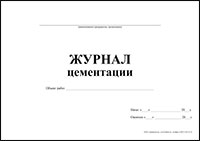Журнал цементации скважин обложка