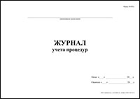 Журнал учета процедур Форма 029/у обложка