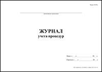 Журнал учета процедур Форма 029/у обложка