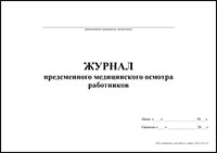 Журнал предсменного медицинского осмотра работников обложка