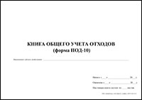 ПОД-10 Книга общего учета отходов обложка