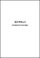 Журнал авторского надзора обложка