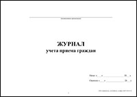 Журнал учета приема граждан обложка