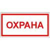 Знак Охрана